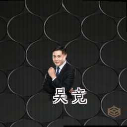 吴竞